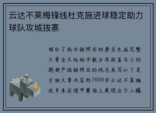 云达不莱梅锋线杜克施进球稳定助力球队攻城拔寨 云达不莱梅锋线杜克施进球稳定助力球队攻城拔寨