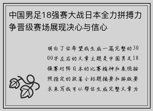 中国男足18强赛大战日本全力拼搏力争晋级赛场展现决心与信心 中国男足18强赛大战日本全力拼搏力争晋级赛场展现决心与信心