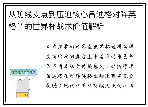 从防线支点到压迫核心吕迪格对阵英格兰的世界杯战术价值解析 从防线支点到压迫核心吕迪格对阵英格兰的世界杯战术价值解析