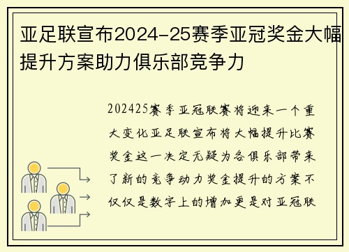 亚足联宣布2024-25赛季亚冠奖金大幅提升方案助力俱乐部竞争力 亚足联宣布2024-25赛季亚冠奖金大幅提升方案助力俱乐部竞争力