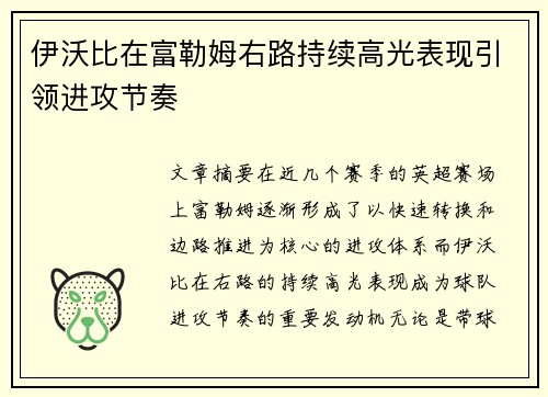 伊沃比在富勒姆右路持续高光表现引领进攻节奏 伊沃比在富勒姆右路持续高光表现引领进攻节奏