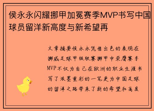 侯永永闪耀挪甲加冕赛季MVP书写中国球员留洋新高度与新希望再 侯永永闪耀挪甲加冕赛季MVP书写中国球员留洋新高度与新希望再