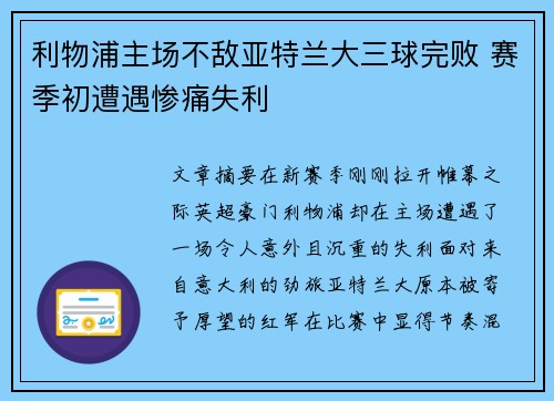 利物浦主场不敌亚特兰大三球完败 赛季初遭遇惨痛失利 利物浦主场不敌亚特兰大三球完败 赛季初遭遇惨痛失利
