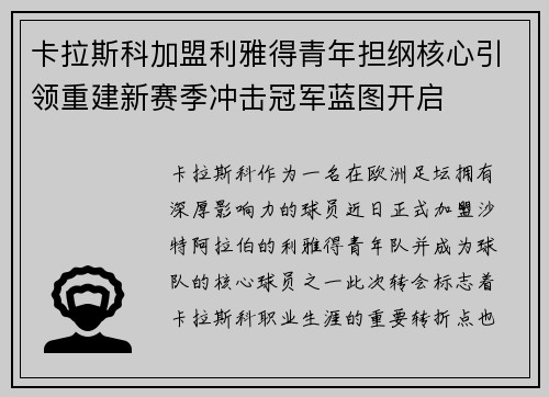 卡拉斯科加盟利雅得青年担纲核心引领重建新赛季冲击冠军蓝图开启 卡拉斯科加盟利雅得青年担纲核心引领重建新赛季冲击冠军蓝图开启