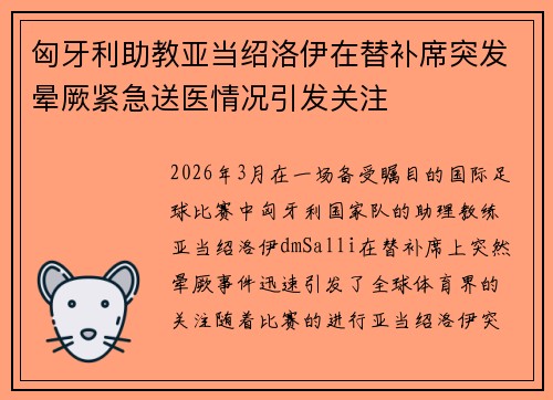 匈牙利助教亚当绍洛伊在替补席突发晕厥紧急送医情况引发关注 匈牙利助教亚当绍洛伊在替补席突发晕厥紧急送医情况引发关注