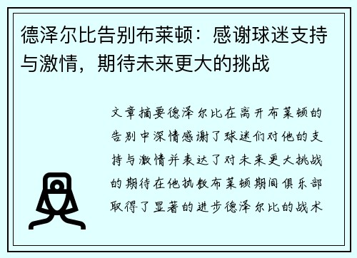 德泽尔比告别布莱顿：感谢球迷支持与激情，期待未来更大的挑战