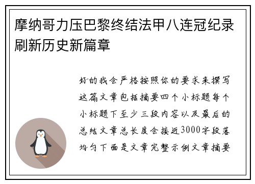 摩纳哥力压巴黎终结法甲八连冠纪录刷新历史新篇章