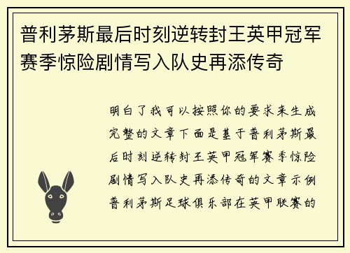 普利茅斯最后时刻逆转封王英甲冠军赛季惊险剧情写入队史再添传奇