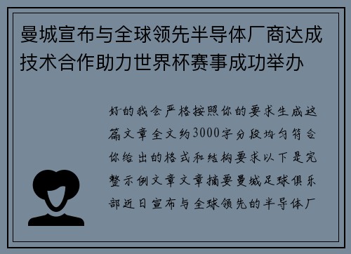 曼城宣布与全球领先半导体厂商达成技术合作助力世界杯赛事成功举办