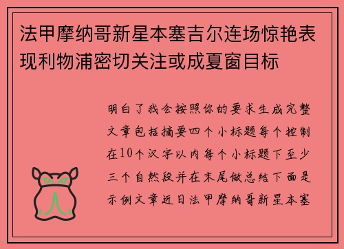 法甲摩纳哥新星本塞吉尔连场惊艳表现利物浦密切关注或成夏窗目标