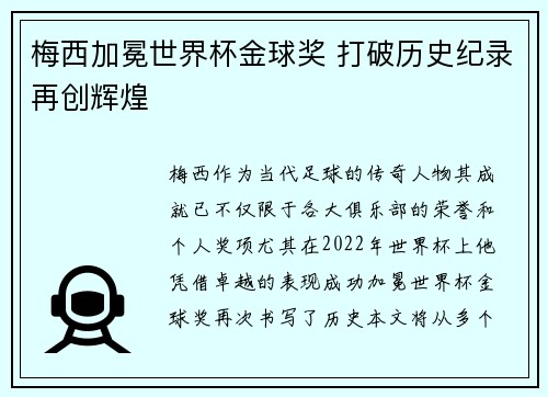 梅西加冕世界杯金球奖 打破历史纪录再创辉煌