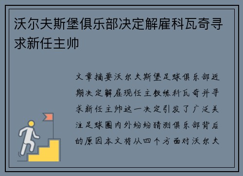 沃尔夫斯堡俱乐部决定解雇科瓦奇寻求新任主帅