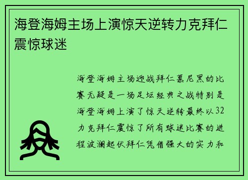 海登海姆主场上演惊天逆转力克拜仁震惊球迷