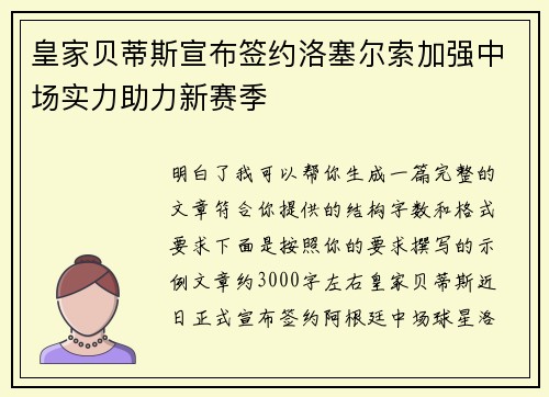 皇家贝蒂斯宣布签约洛塞尔索加强中场实力助力新赛季