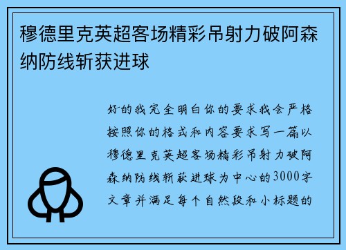 穆德里克英超客场精彩吊射力破阿森纳防线斩获进球