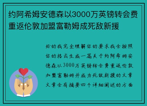 约阿希姆安德森以3000万英镑转会费重返伦敦加盟富勒姆成死敌新援