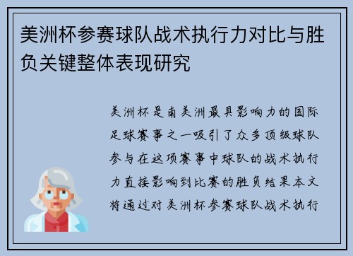 美洲杯参赛球队战术执行力对比与胜负关键整体表现研究
