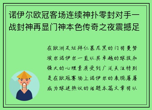 诺伊尔欧冠客场连续神扑零封对手一战封神再显门神本色传奇之夜震撼足坛
