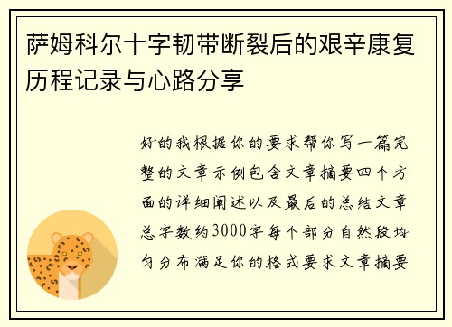 萨姆科尔十字韧带断裂后的艰辛康复历程记录与心路分享