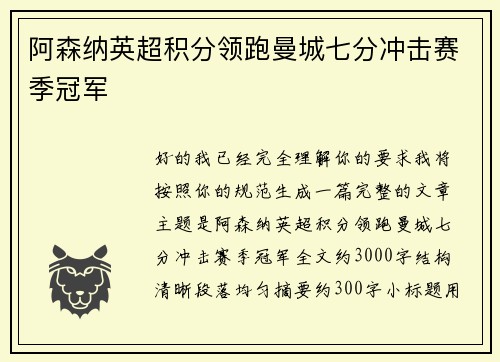 阿森纳英超积分领跑曼城七分冲击赛季冠军
