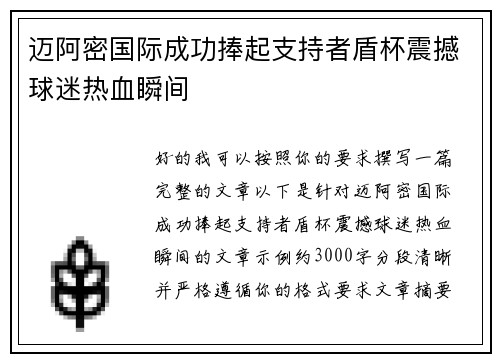 迈阿密国际成功捧起支持者盾杯震撼球迷热血瞬间