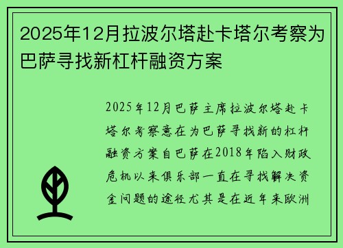 2025年12月拉波尔塔赴卡塔尔考察为巴萨寻找新杠杆融资方案