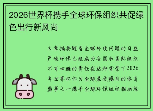 2026世界杯携手全球环保组织共促绿色出行新风尚