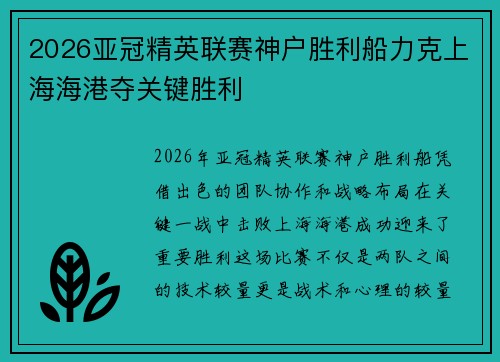 2026亚冠精英联赛神户胜利船力克上海海港夺关键胜利