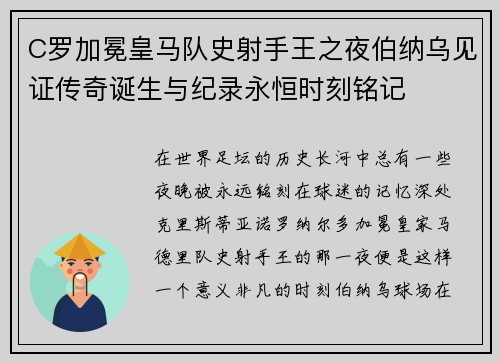 C罗加冕皇马队史射手王之夜伯纳乌见证传奇诞生与纪录永恒时刻铭记