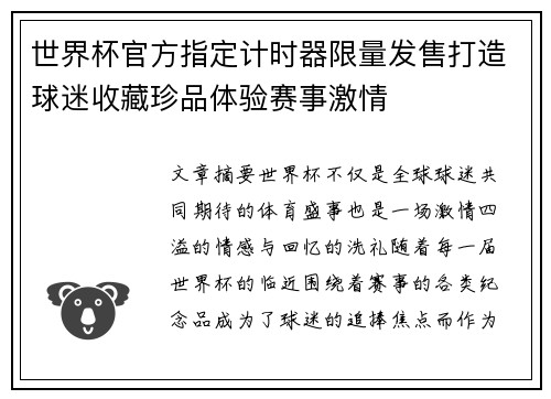 世界杯官方指定计时器限量发售打造球迷收藏珍品体验赛事激情