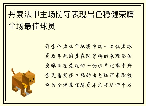 丹索法甲主场防守表现出色稳健荣膺全场最佳球员
