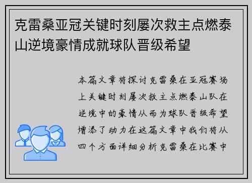 克雷桑亚冠关键时刻屡次救主点燃泰山逆境豪情成就球队晋级希望