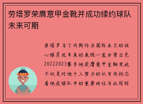 劳塔罗荣膺意甲金靴并成功续约球队未来可期