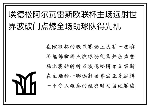 埃德松阿尔瓦雷斯欧联杯主场远射世界波破门点燃全场助球队得先机