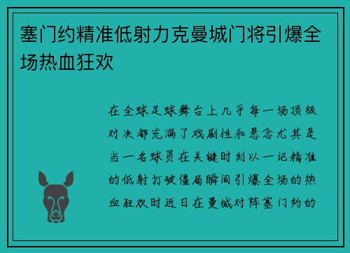 塞门约精准低射力克曼城门将引爆全场热血狂欢