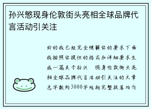 孙兴慜现身伦敦街头亮相全球品牌代言活动引关注