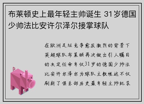 布莱顿史上最年轻主帅诞生 31岁德国少帅法比安许尔泽尔接掌球队