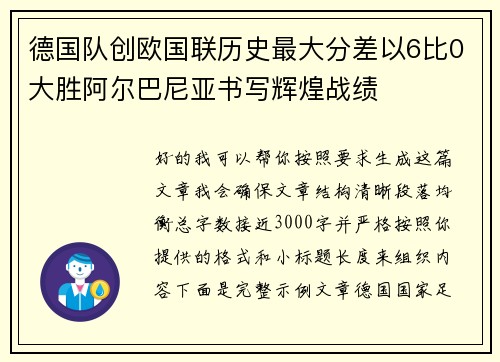 德国队创欧国联历史最大分差以6比0大胜阿尔巴尼亚书写辉煌战绩