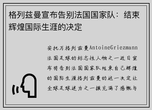 格列兹曼宣布告别法国国家队:结束辉煌国际生涯的决定 格列兹曼宣布告别法国国家队:结束辉煌国际生涯的决定