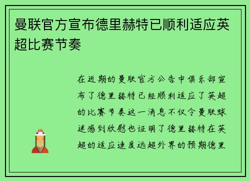 曼联官方宣布德里赫特已顺利适应英超比赛节奏 曼联官方宣布德里赫特已顺利适应英超比赛节奏