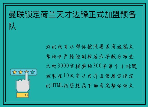 曼联锁定荷兰天才边锋正式加盟预备队 曼联锁定荷兰天才边锋正式加盟预备队