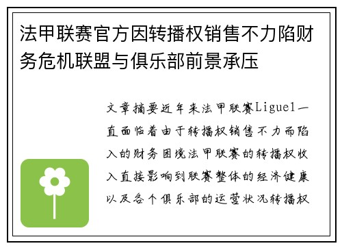 法甲联赛官方因转播权销售不力陷财务危机联盟与俱乐部前景承压 法甲联赛官方因转播权销售不力陷财务危机联盟与俱乐部前景承压