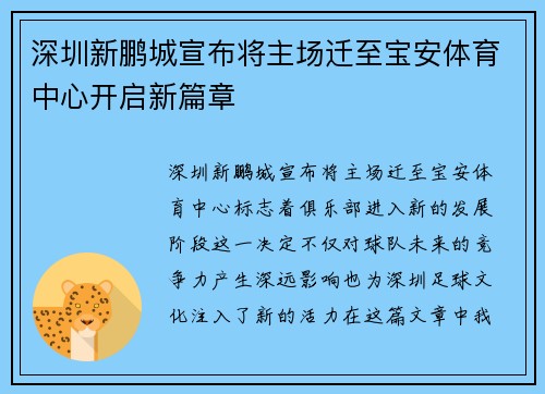 深圳新鹏城宣布将主场迁至宝安体育中心开启新篇章 深圳新鹏城宣布将主场迁至宝安体育中心开启新篇章