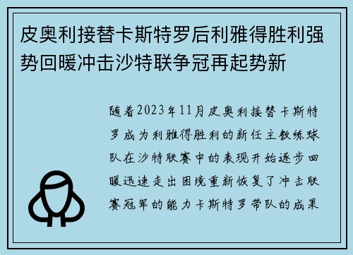 皮奥利接替卡斯特罗后利雅得胜利强势回暖冲击沙特联争冠再起势新