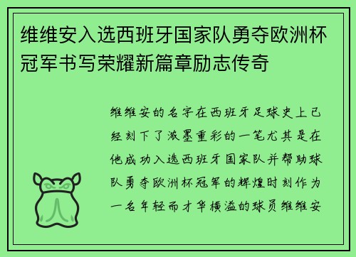 维维安入选西班牙国家队勇夺欧洲杯冠军书写荣耀新篇章励志传奇