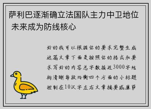 萨利巴逐渐确立法国队主力中卫地位 未来成为防线核心