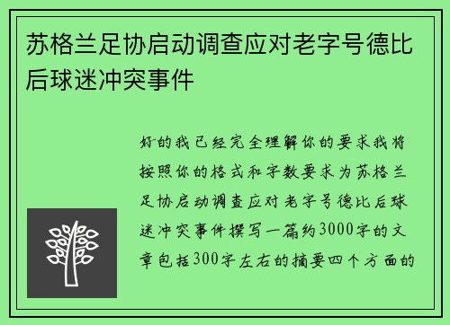 苏格兰足协启动调查应对老字号德比后球迷冲突事件
