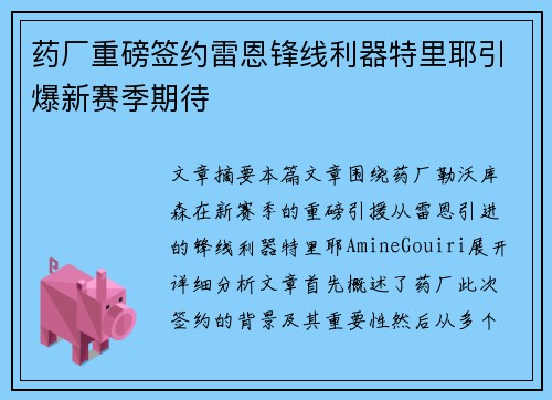药厂重磅签约雷恩锋线利器特里耶引爆新赛季期待