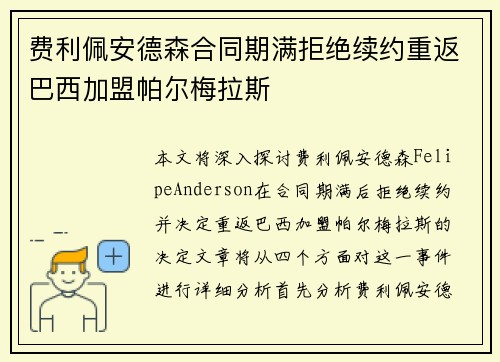费利佩安德森合同期满拒绝续约重返巴西加盟帕尔梅拉斯