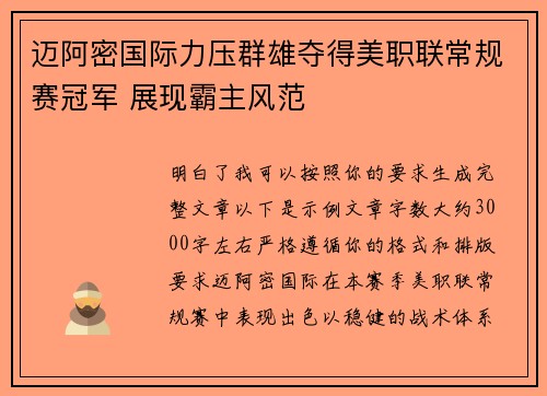 迈阿密国际力压群雄夺得美职联常规赛冠军 展现霸主风范